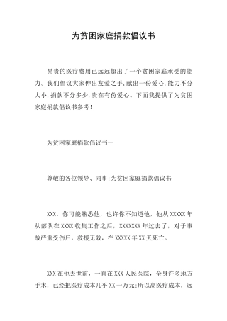 为贫困家庭捐款倡议书