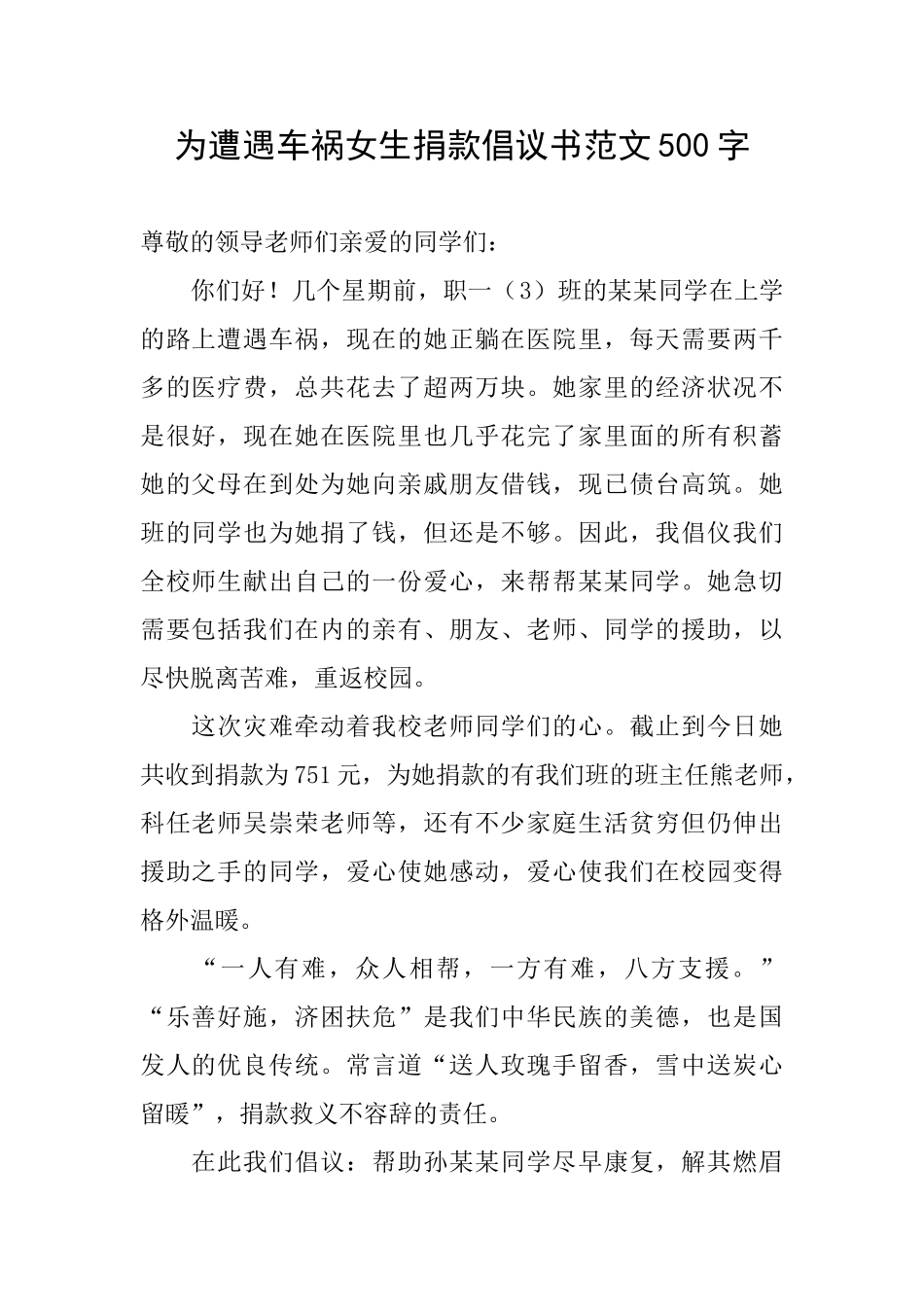 为遭遇车祸女生捐款倡议书范文500字_第1页