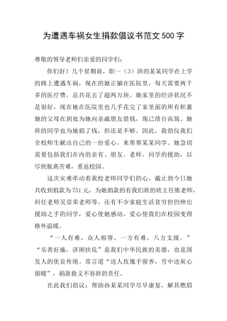 为遭遇车祸女生捐款倡议书范文500字