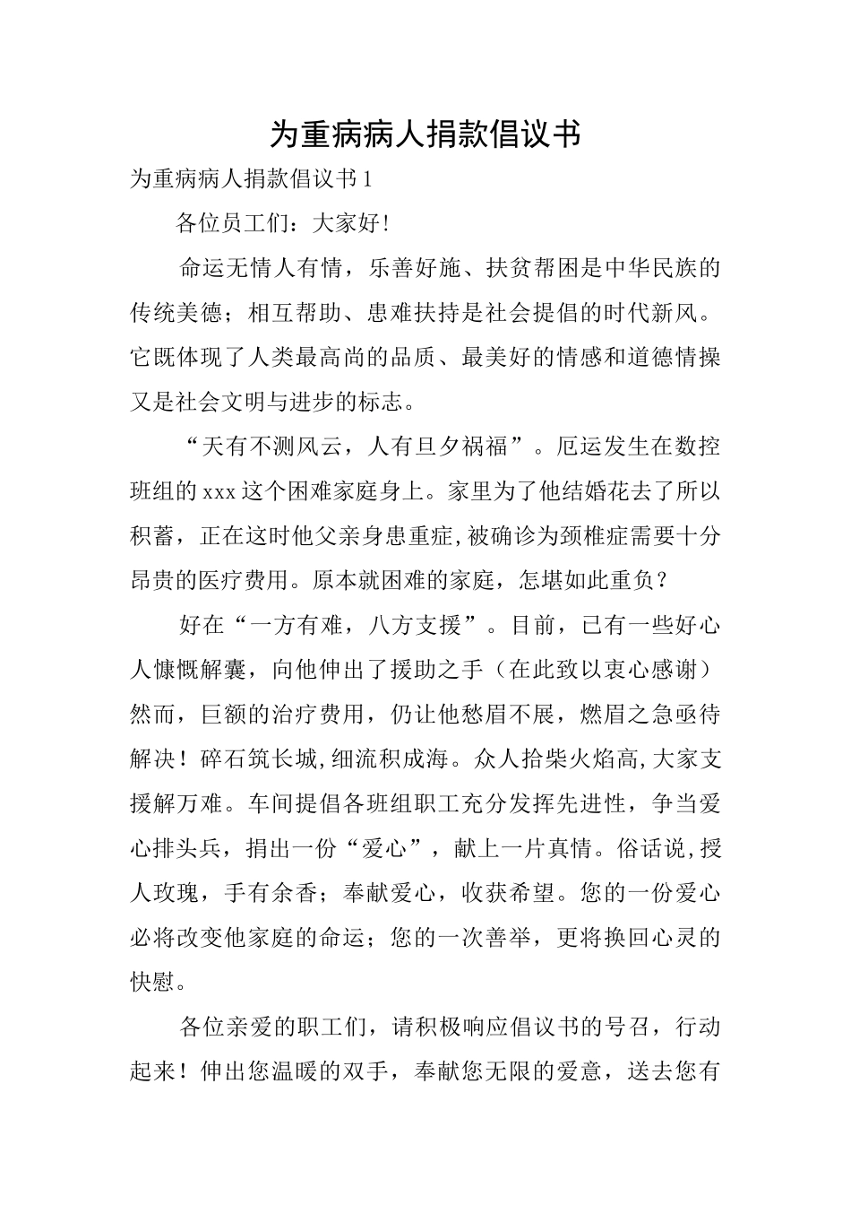 为重病病人捐款倡议书_第1页
