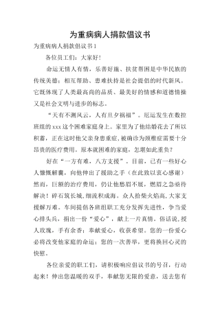 为重病病人捐款倡议书
