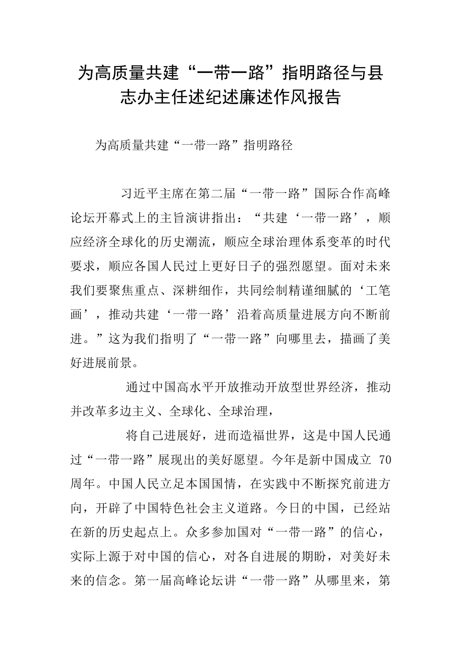 为高质量共建“一带一路”指明路径与县志办主任述纪述廉述作风报告_第1页