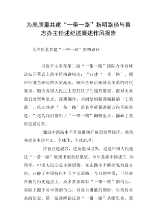 为高质量共建“一带一路”指明路径与县志办主任述纪述廉述作风报告