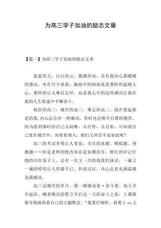 为高三学子加油的励志文章