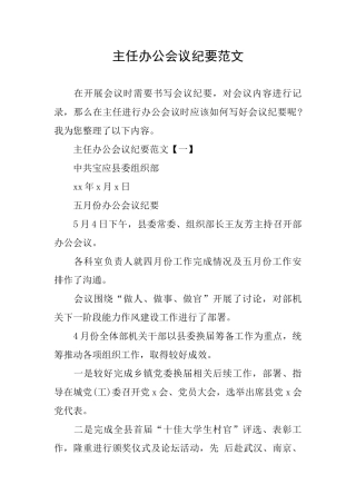 主任办公会议纪要范文