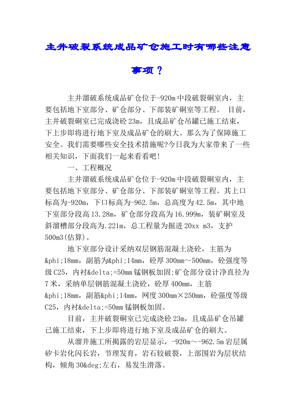 主井破碎系统成品矿仓施工时有哪些注意事项？_第1页