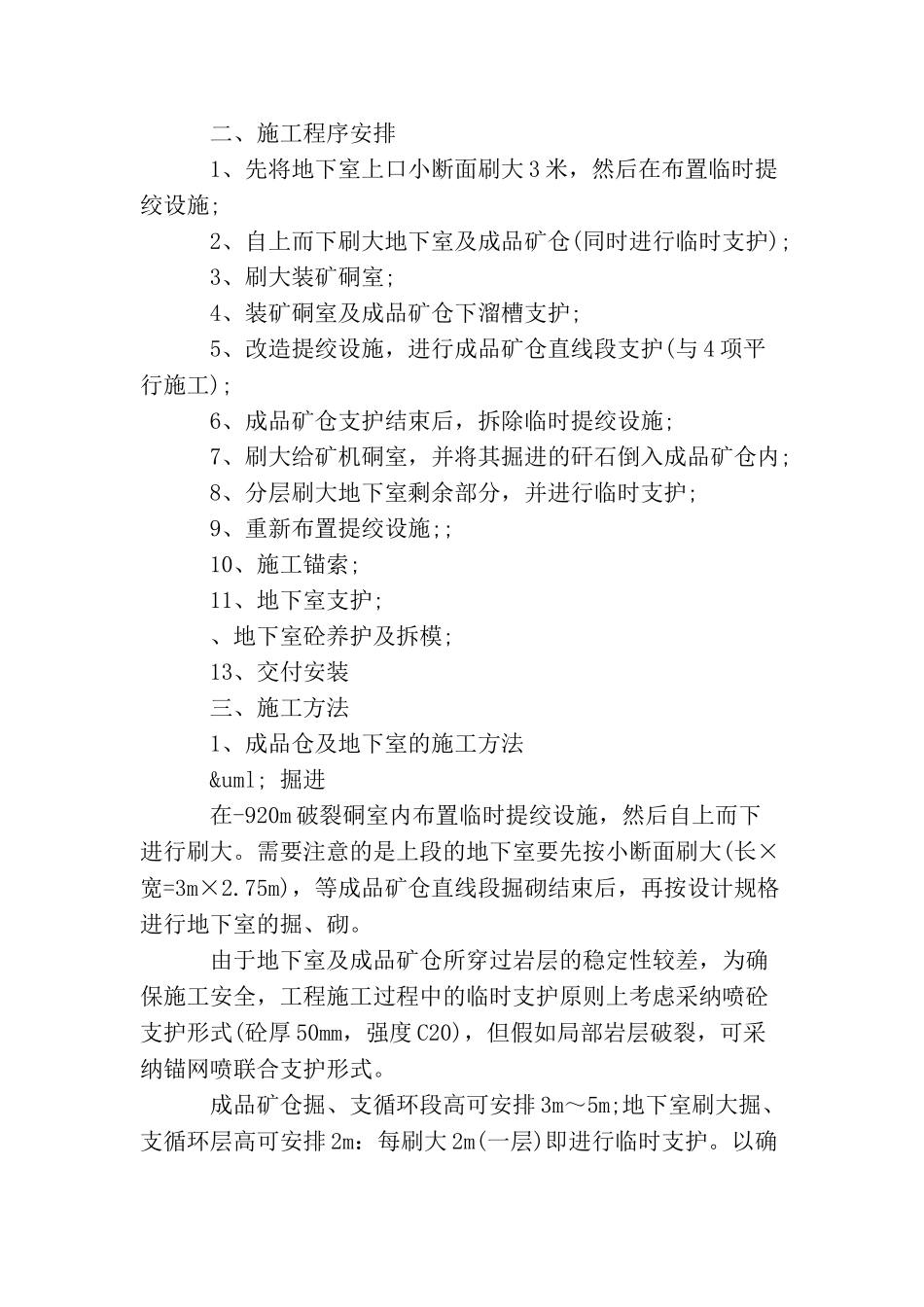 主井破碎系统成品矿仓施工时有哪些注意事项？_第2页