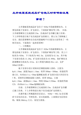 主井破碎系统成品矿仓施工时有哪些注意事项？