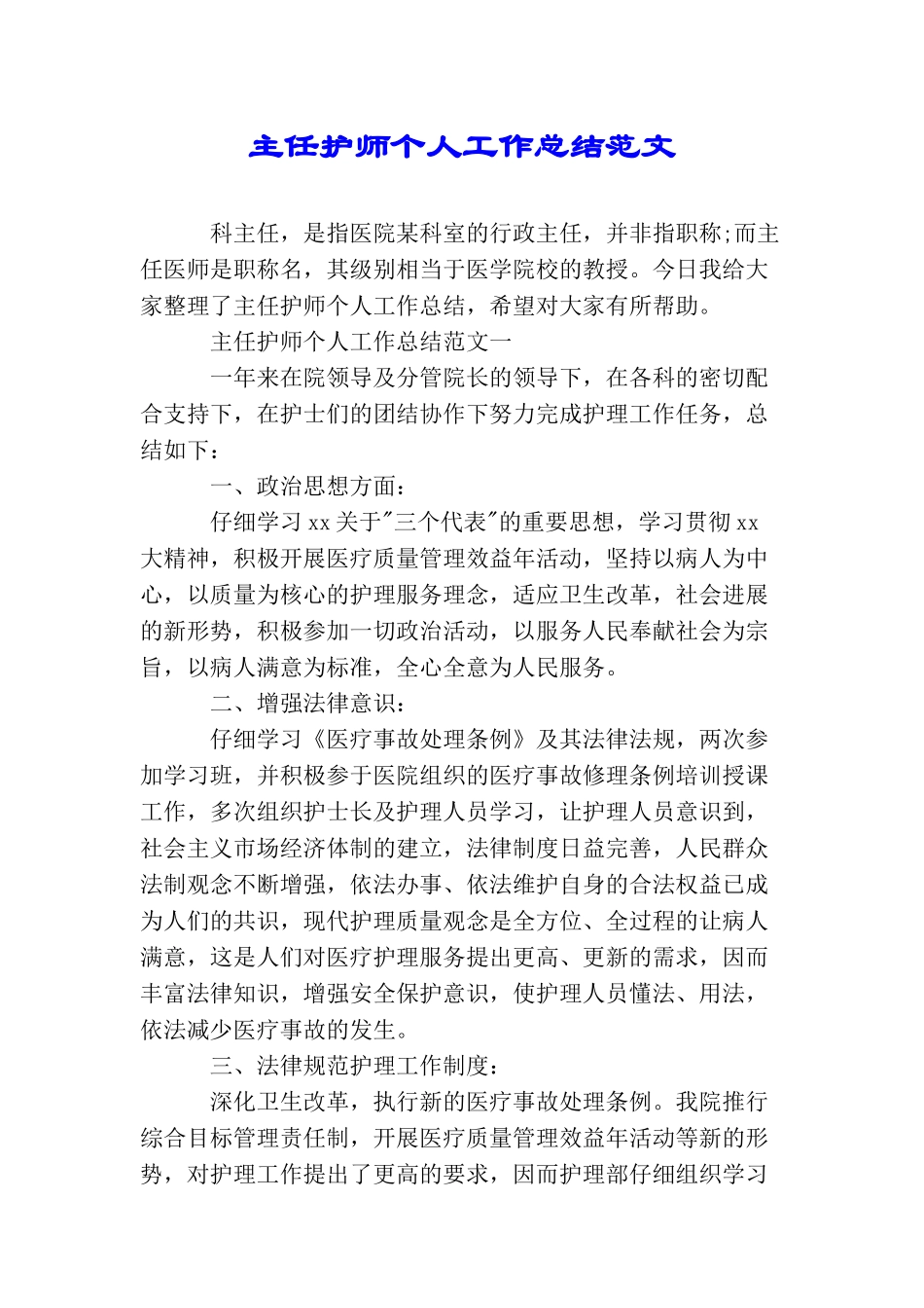 主任护师个人工作总结范文_第1页