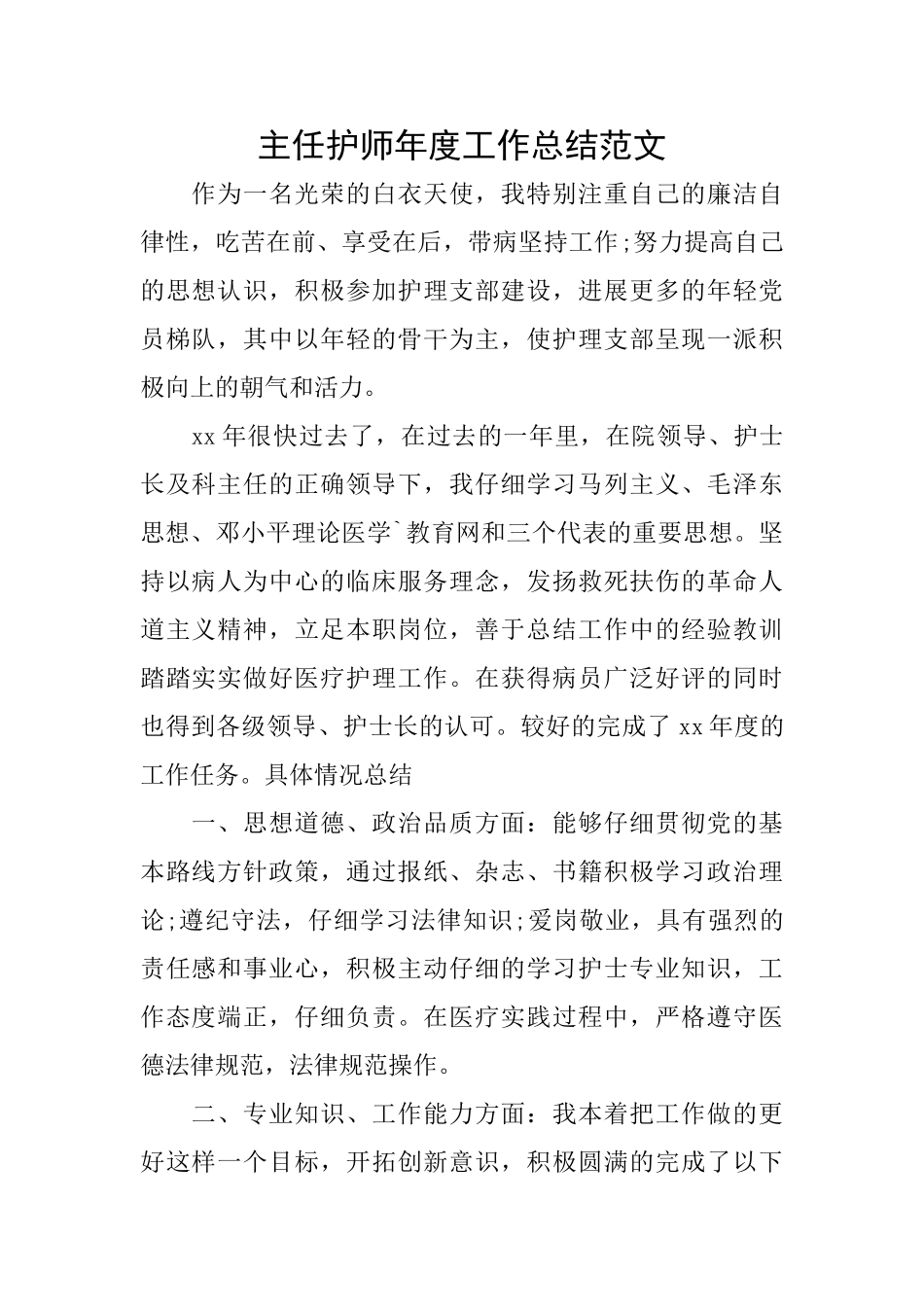 主任护师年度工作总结范文_第1页