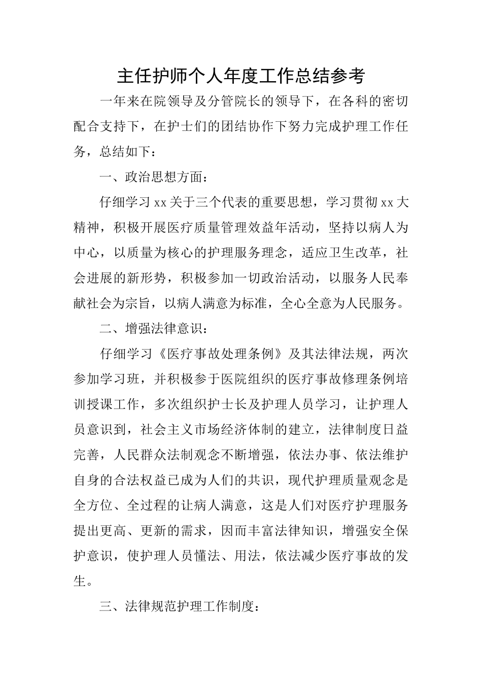 主任护师个人年度工作总结参考_第1页