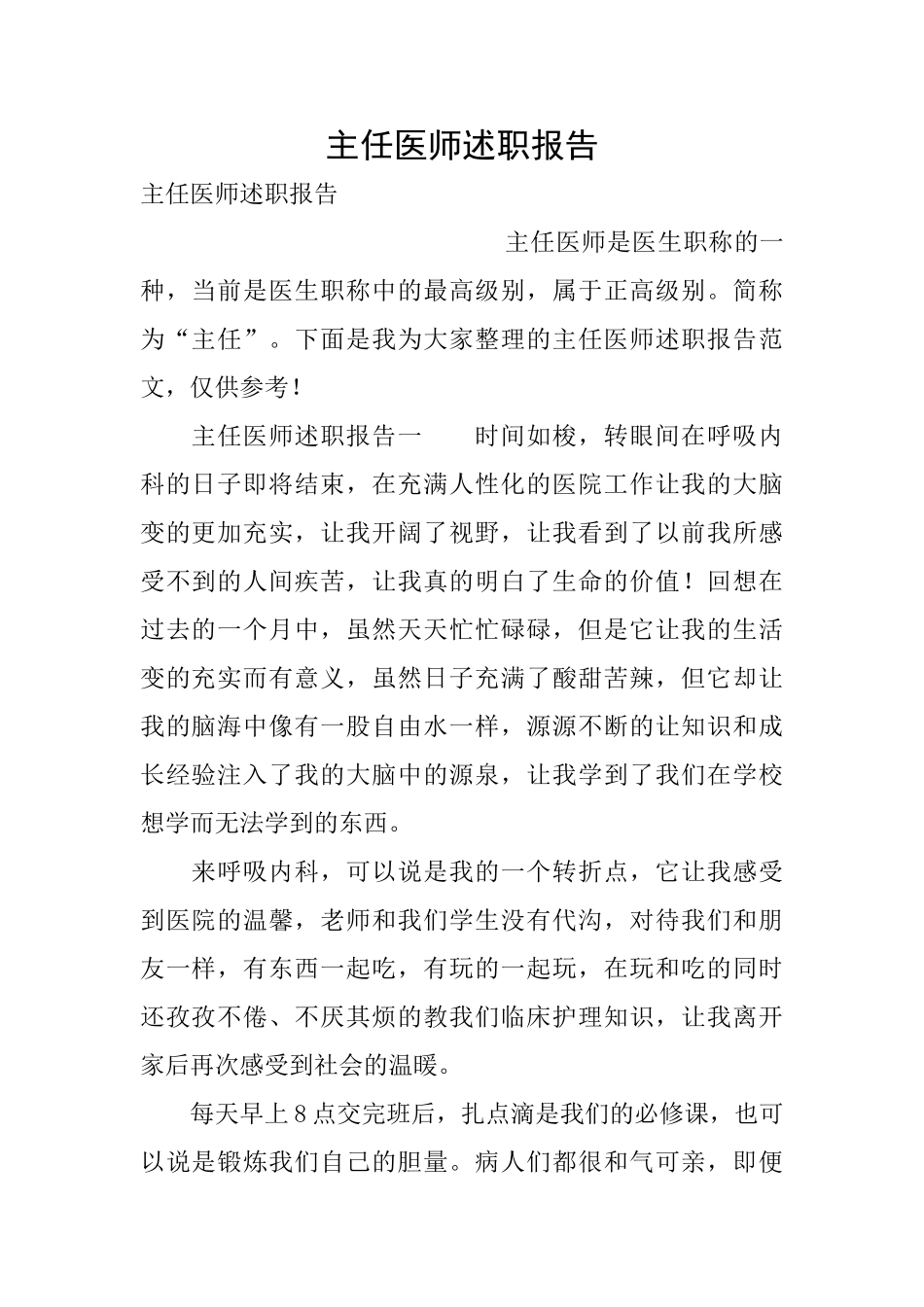 主任医师述职报告_第1页