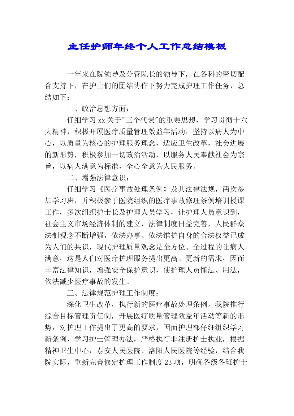 主任护师年终个人工作总结模板_第1页