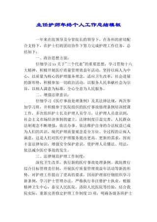 主任护师年终个人工作总结模板