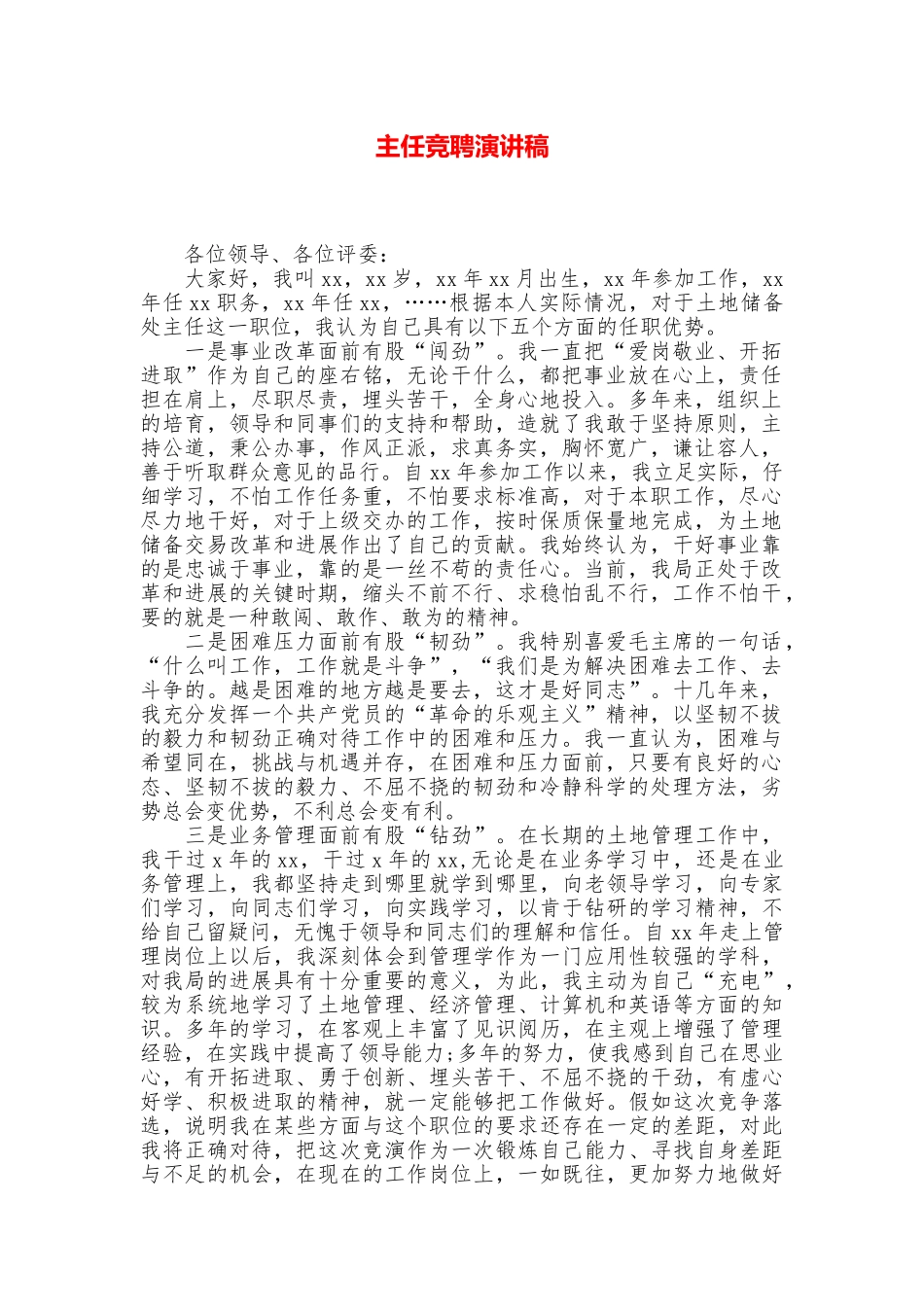 主任竞聘演讲稿_第1页