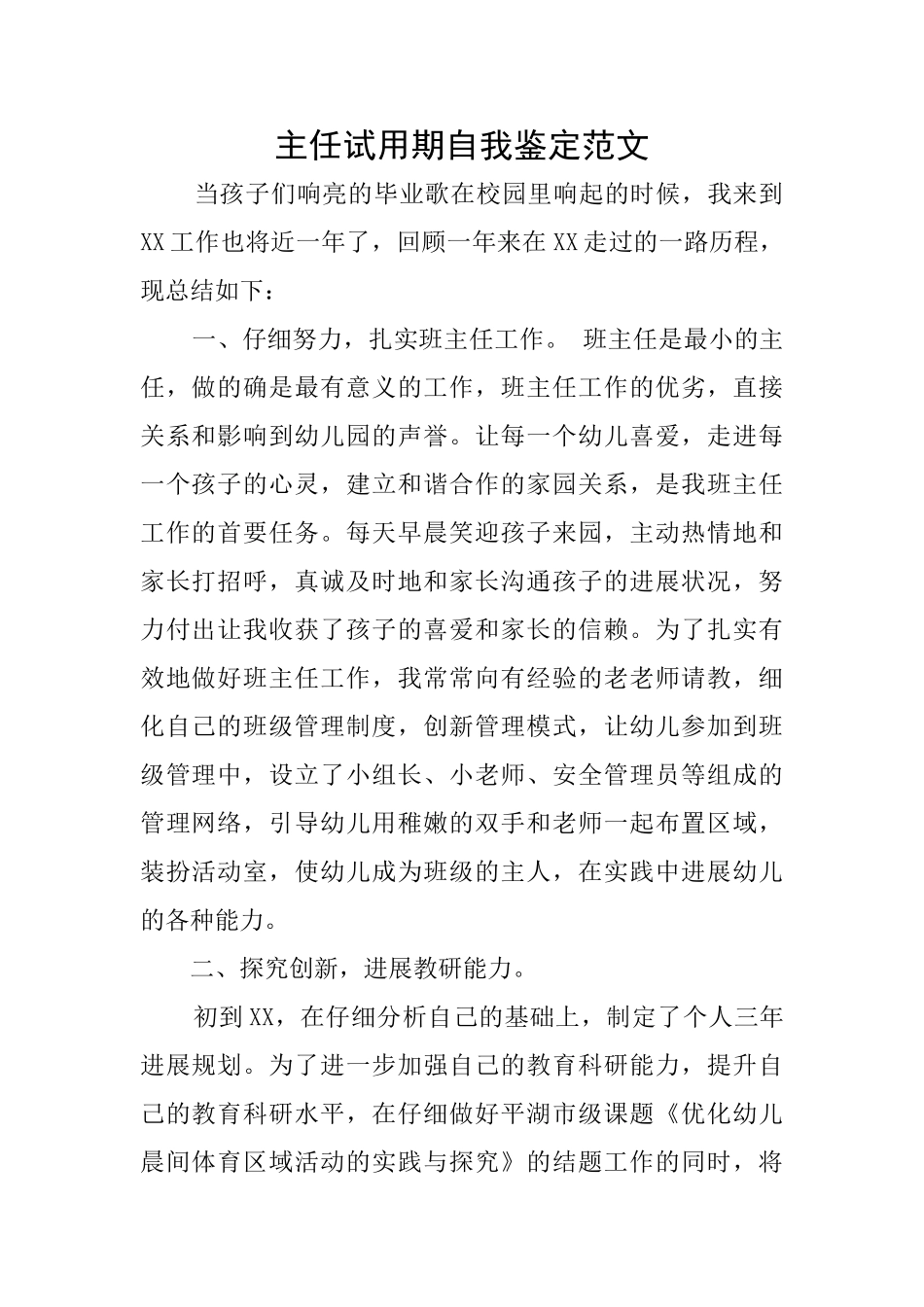 主任试用期自我鉴定范文_第1页