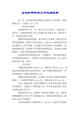 主任护师年终工作总结范例
