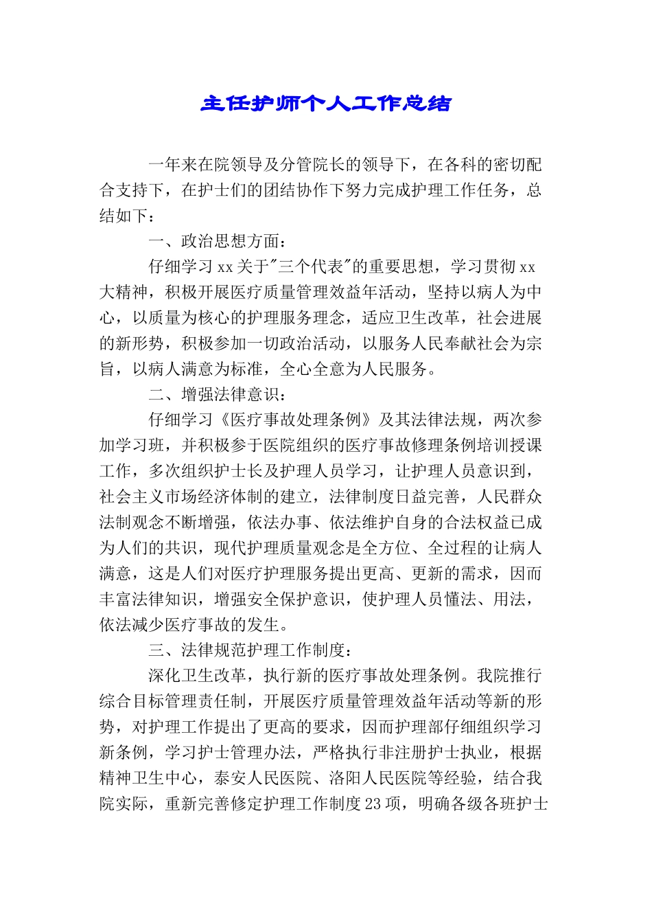 主任护师个人工作总结_第1页