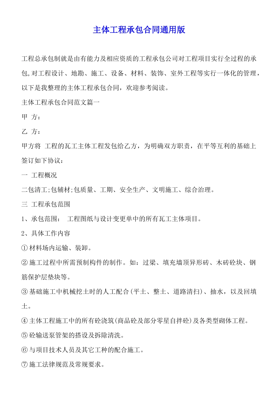 主体工程承包合同通用版_第1页