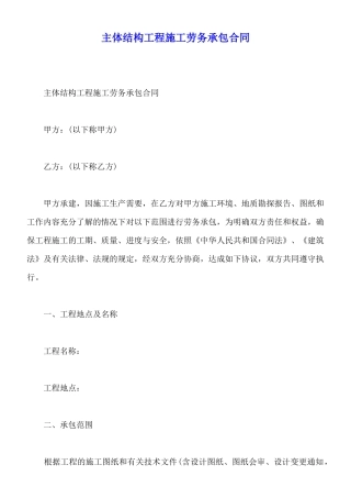 主体结构工程施工劳务承包合同(标准版)