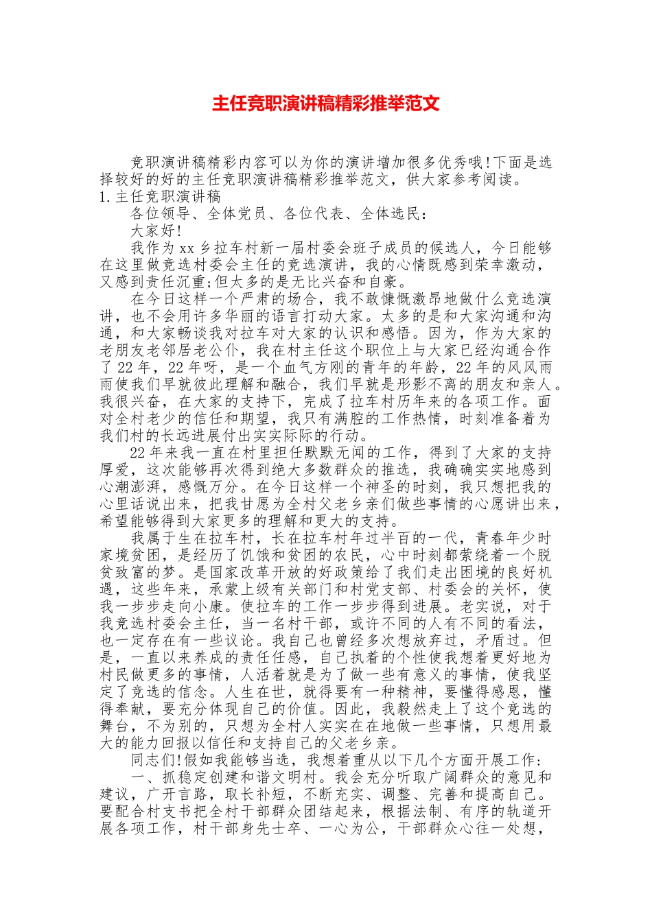 主任竞职演讲稿精彩推荐范文_第1页