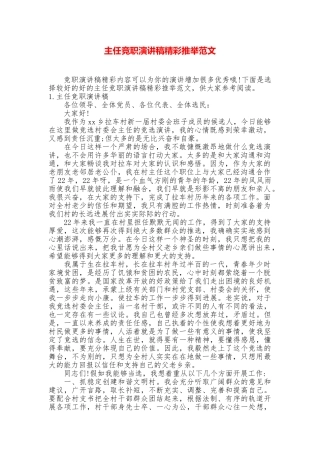主任竞职演讲稿精彩推荐范文