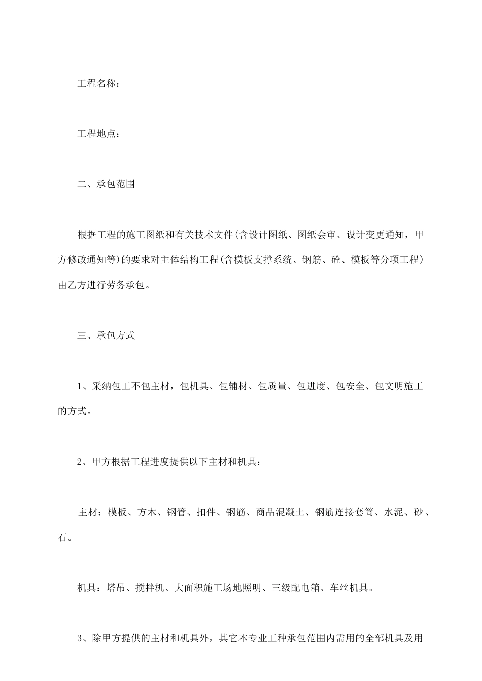 主体结构工程施工劳务承包合同_第3页