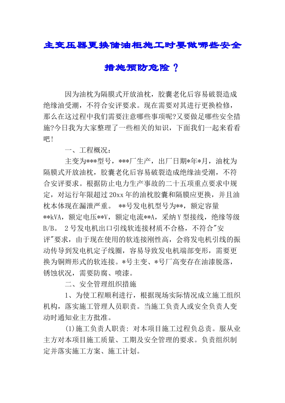 主变压器更换储油柜施工时要做哪些安全措施预防危险？_第1页