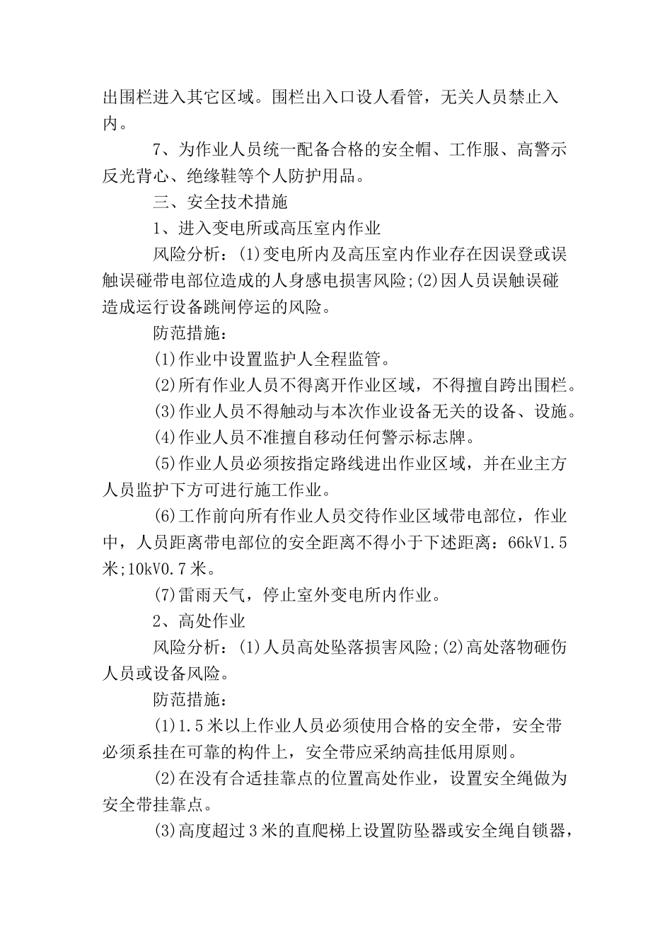 主变压器更换储油柜施工时要做哪些安全措施预防危险？_第3页