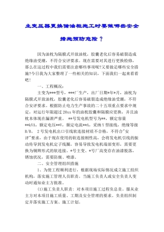 主变压器更换储油柜施工时要做哪些安全措施预防危险？