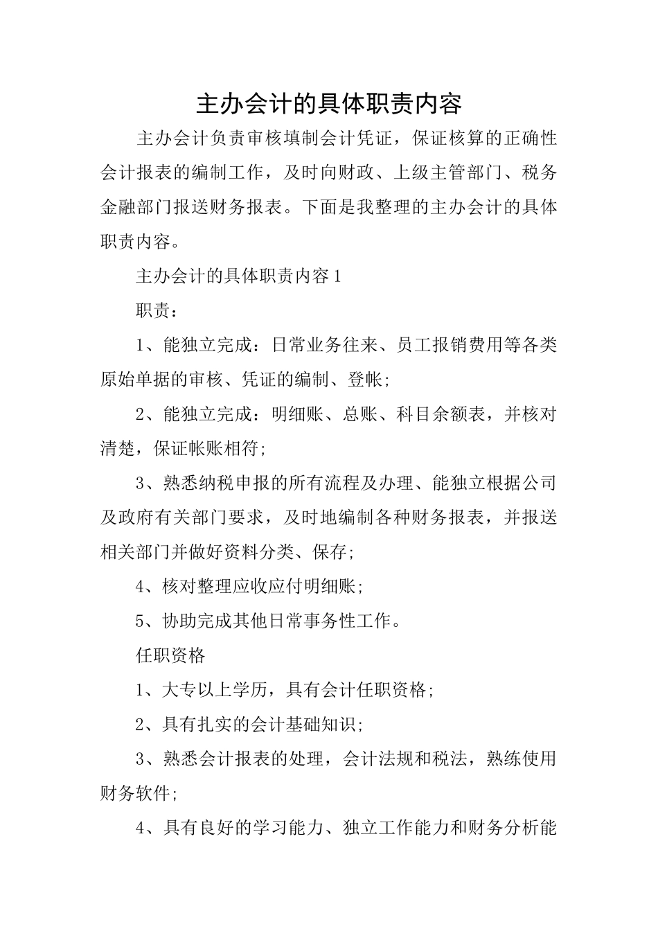主办会计的具体职责内容_第1页
