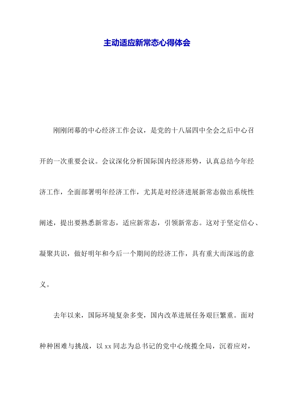 主动适应新常态心得体会_第1页