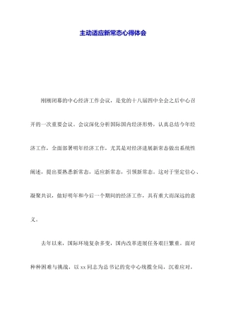 主动适应新常态心得体会