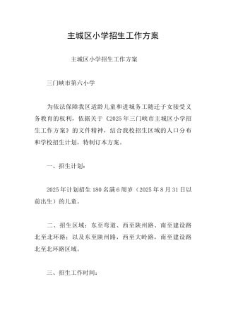 主城区小学招生工作方案
