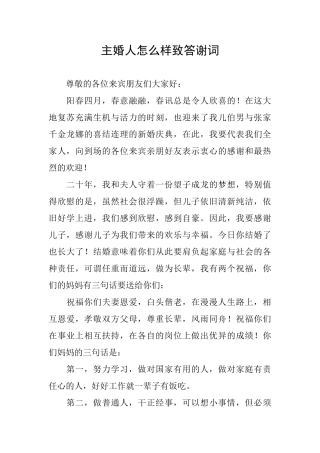 主婚人怎么样致答谢词