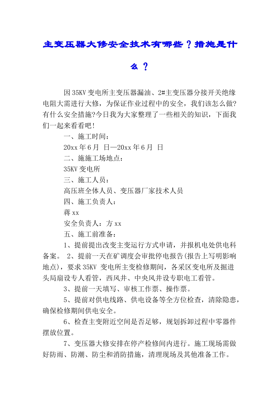 主变压器大修安全技术有哪些？措施是什么？_第1页