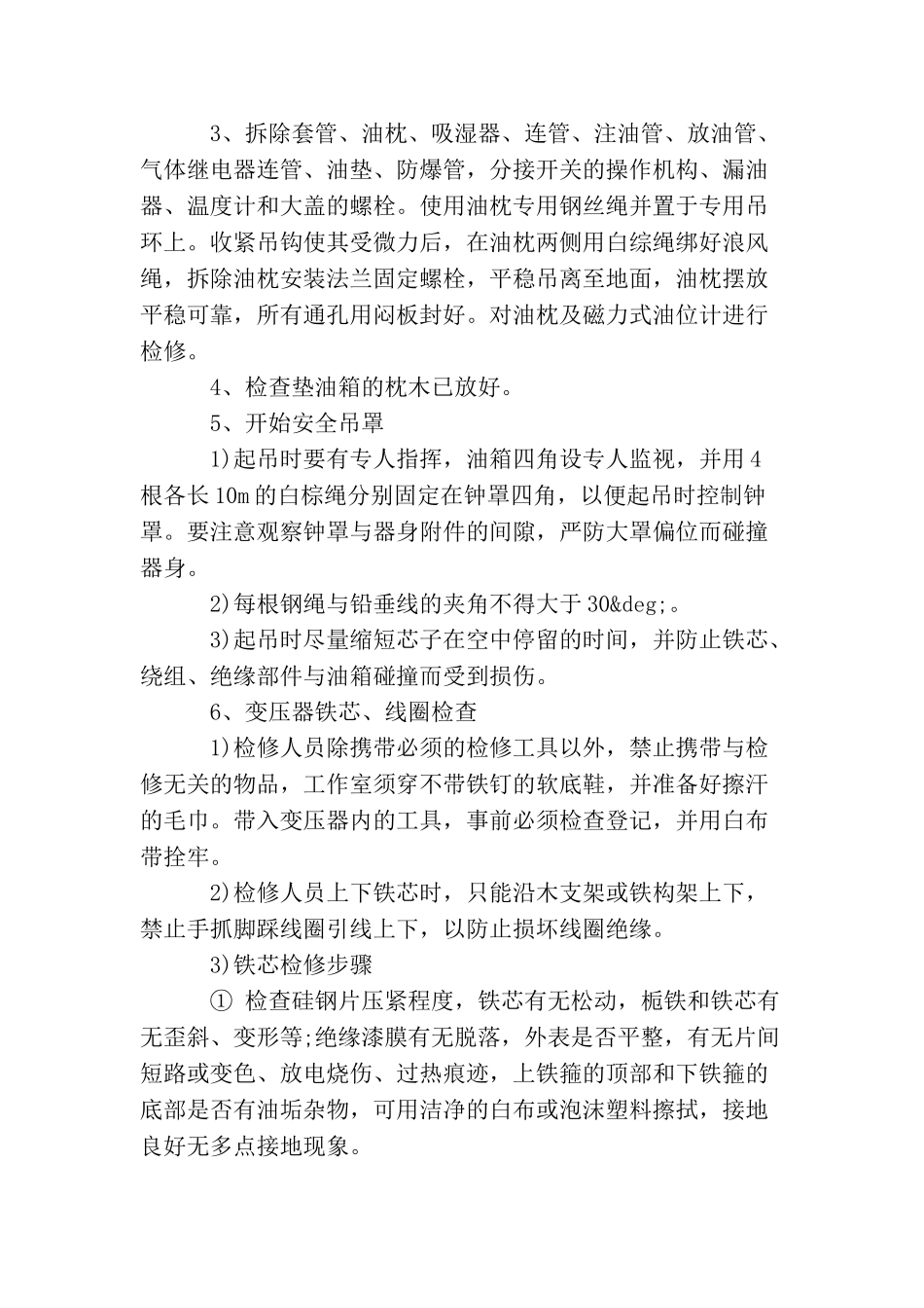 主变压器大修安全技术有哪些？措施是什么？_第3页