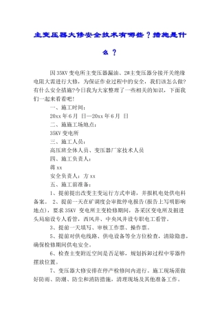 主变压器大修安全技术有哪些？措施是什么？