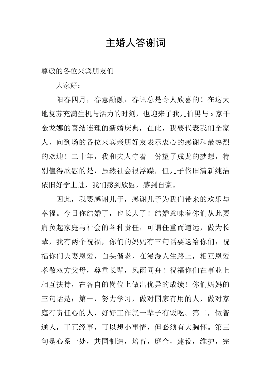 主婚人答谢词_第1页