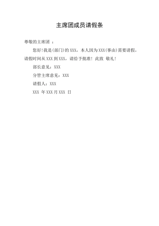 主席团成员请假条