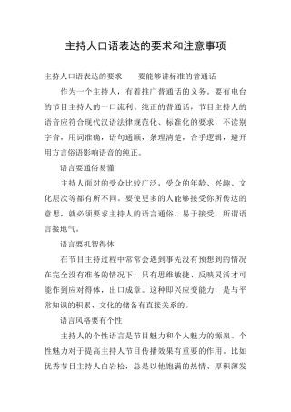 主持人口语表达的要求和注意事项