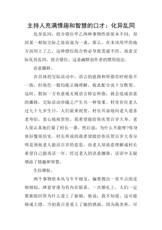 主持人充满情趣和智慧的口才：化异乱同