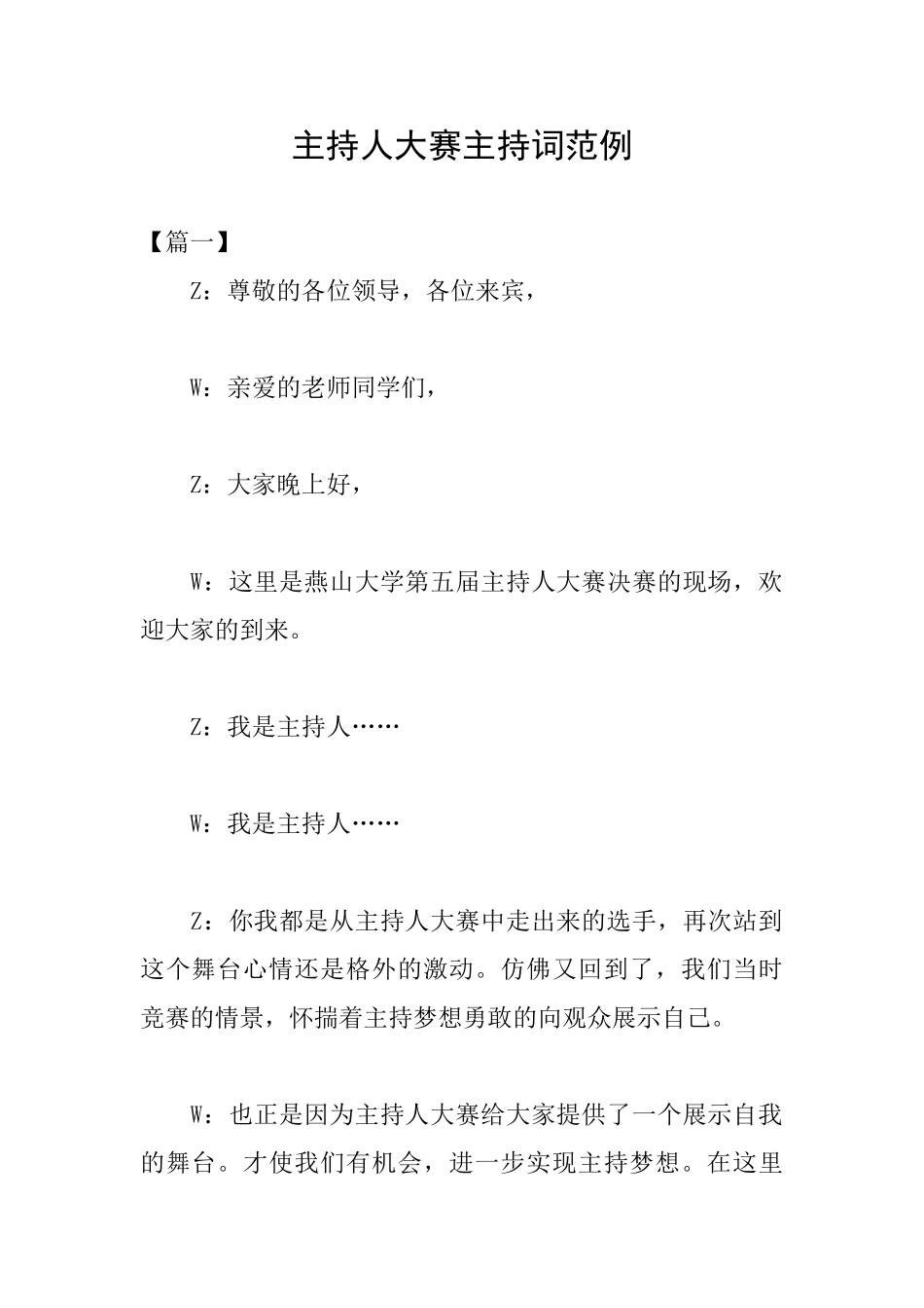 主持人大赛主持词范例_第1页