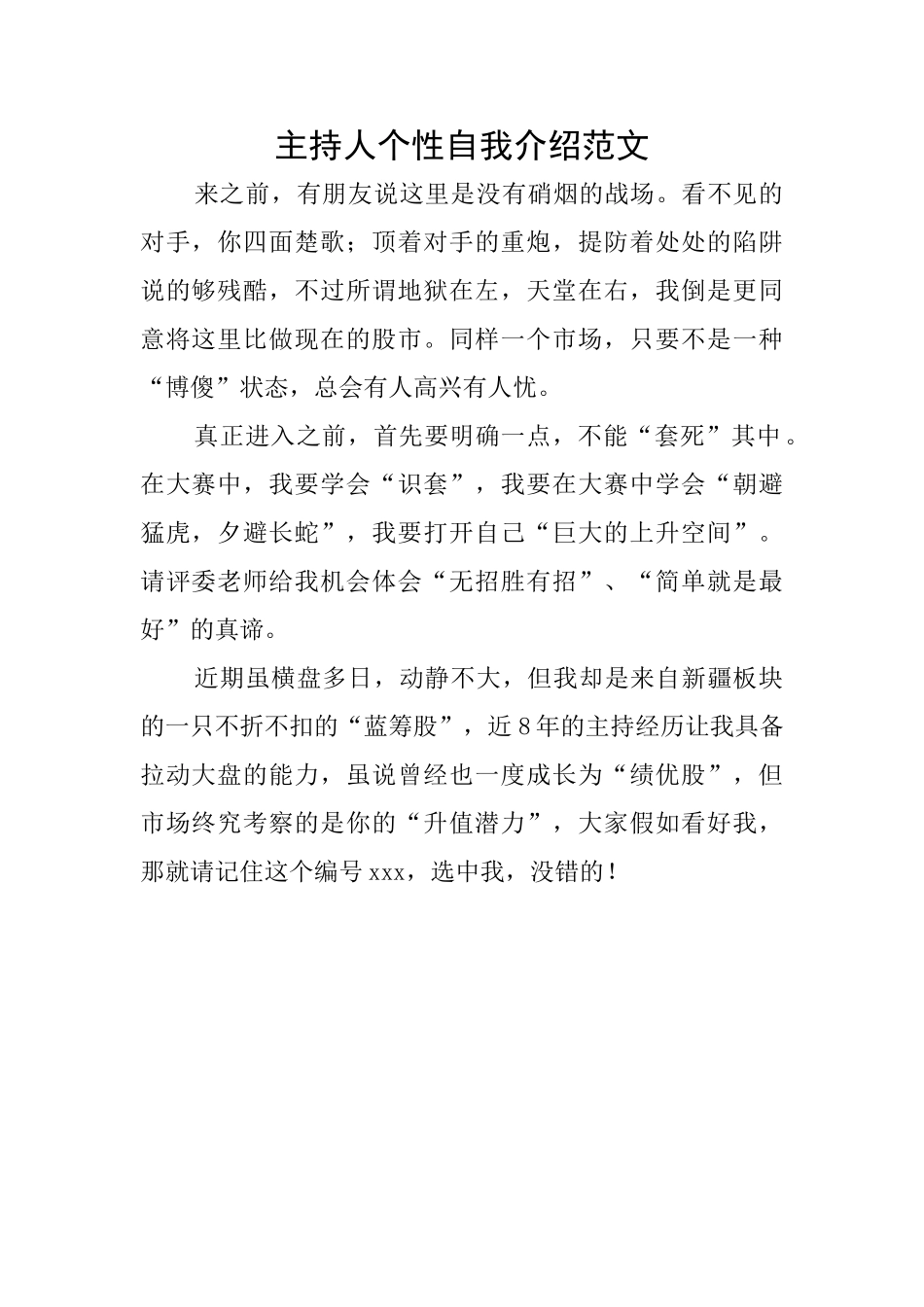 主持人个性自我介绍范文_第1页