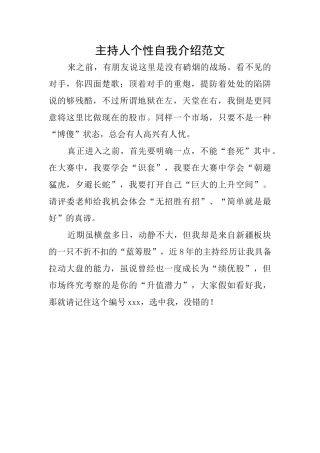 主持人个性自我介绍范文