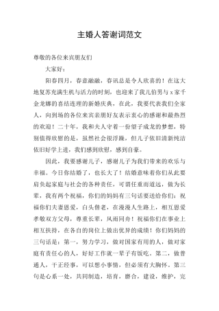 主婚人答谢词范文