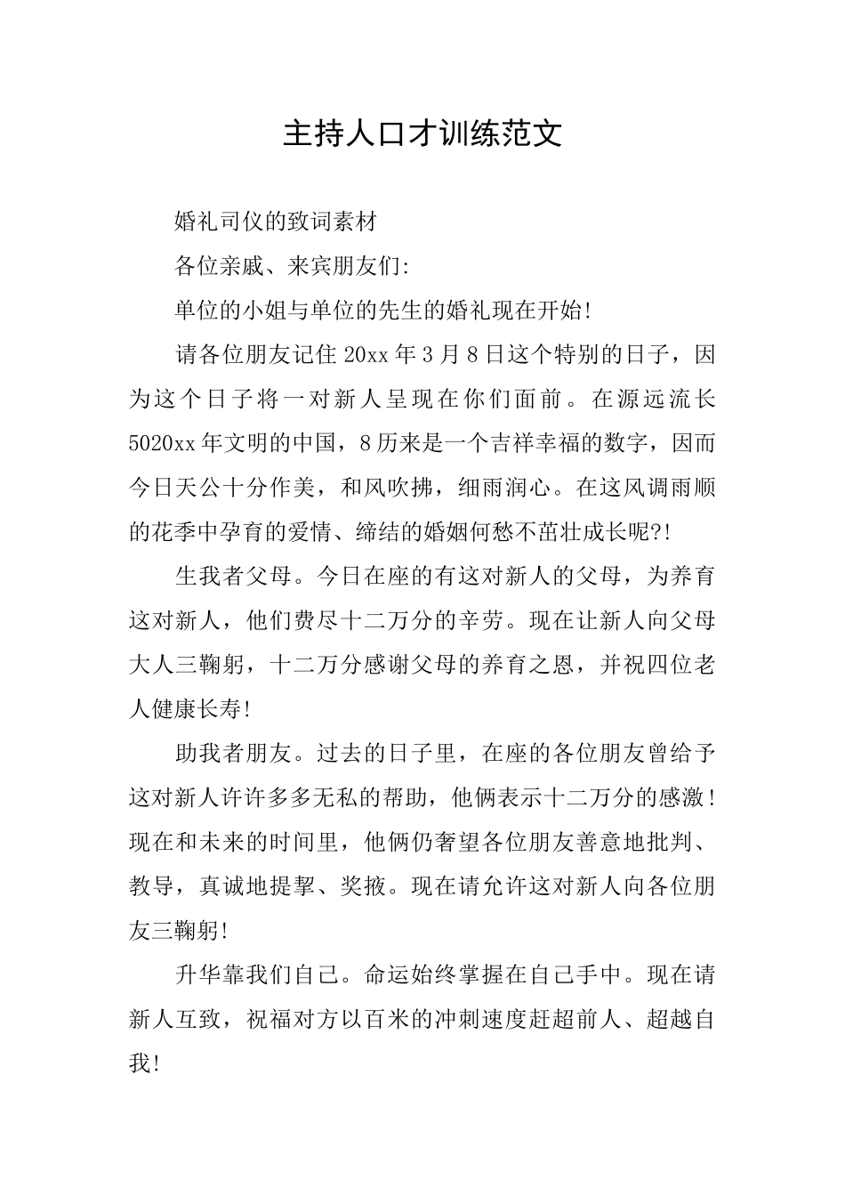 主持人口才训练范文_第1页