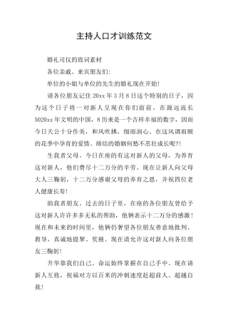 主持人口才训练范文
