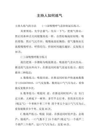 主持人如何练气