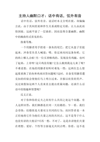 主持人幽默口才：话中有话弦外有音